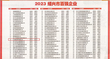 空姐操逼视频权威发布丨2023绍兴市百强企业公布，长业建设集团位列第18位